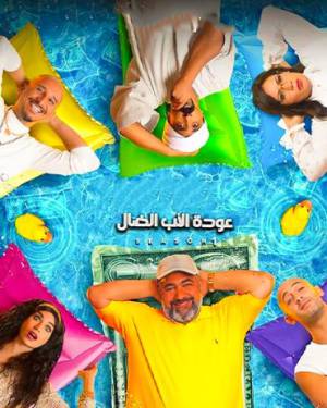 مسلسل عودة الاب الضال 2022 HD