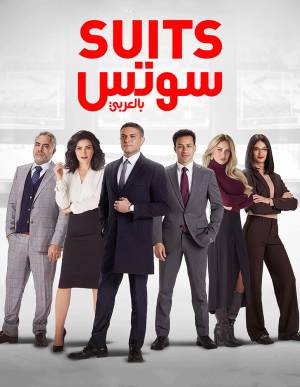 مسلسل سوتس 2022 HD