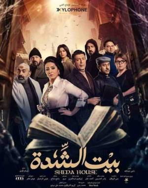 مشاهدة مسلسل بيت الشدة 2022