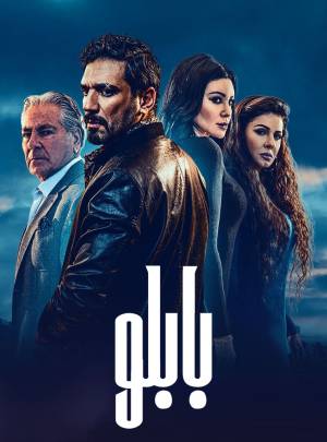 مسلسل بابلو 2022 HD