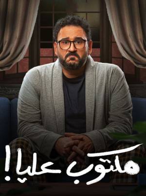 مسلسل مكتوب عليا 2022 HD