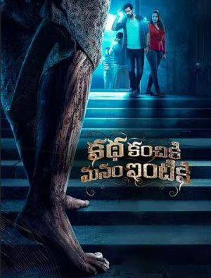 فيلم Katha Kanchiki Manam Intik 2022 مترجم HD