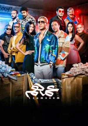 فيلم عمهم 2022 HD