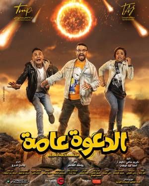 فيلم الدعوة عامة 2022 HD