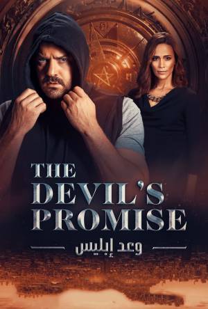 مسلسل وعد ابليس 2022 HD