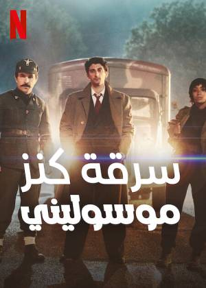 فيلم Robbing Mussolini 2022 مترجم HD