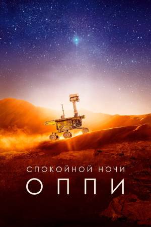 فيلم Good Night Oppy 2022 مترجم HD