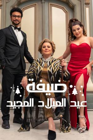 فيلم Christmas Full of Grace 2022 مترجم HD