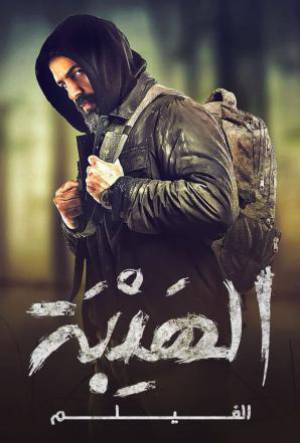 فيلم الهيبة 2022 HD