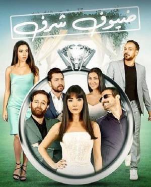 مشاهدة فيلم ضيوف شرف 2023